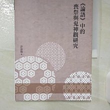 《論語》中的喪祭與鬼神觀研究 /許詠晴 著 歷史價格詳細信息