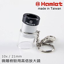 【Hamlet 哈姆雷特】10x/21mm 台灣製微雕檢驗用高倍放大鏡【A072】 歷史價格詳細信息