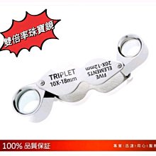 ◎。angel專業光學二館。◎ 公司貨 鑽石寶石專業鑑定珠寶鏡10x (附真皮套)當舖銀樓專業賣家不說假倍率! 歷史價格詳細信息