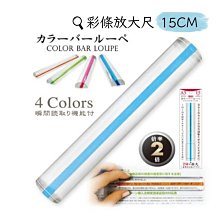 【日本晴】日本 彩色條形放大尺/放大鏡/標註引導尺 老花/語言學習輔助閱讀 15CM (A5-短邊對應) 價格比較,價格查詢,歷史價格詳細信息