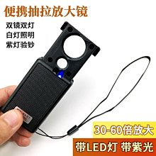 抽拉式60倍放大鏡帶燈手持便攜30倍古玩珠寶鑒定高倍高清放大鏡~特價促銷 歷史價格詳細信息