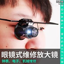 鐘錶維修頭戴式LED單眼放大鏡MG13B-AZ 歷史價格詳細信息