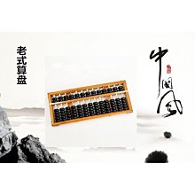17檔仿古紅木算盤 學生木製老式大號擺件13 15珠心教師會其他 歷史價格詳細信息