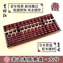 17檔7珠木質仿古大號老式算盤紅色硬實木算盤 老會計財*特價優惠 歷史價格詳細信息
