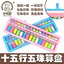 小卡尼算盤清零小學生二年級珠心算彩珠15檔5珠7珠算幼*特價 歷史價格詳細信息