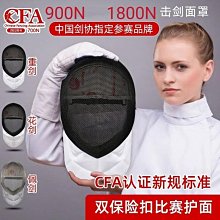 CFA900N/1800N重劍面罩擊劍護面 重劍頭盔新規兒童成人比賽彩色 歷史價格詳細信息