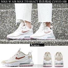 Nike Air Max 270 React 奶茶 玫瑰金 卡其 氣墊 慢跑鞋 運動鞋 CU9333-100 歷史價格詳細信息