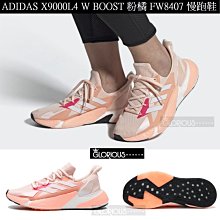 【代購】Adidas Boost X9000L4 粉紫色爆米花 透氣 休閒運動慢跑鞋S23671女鞋 歷史價格詳細信息