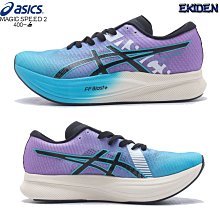 Asics 競速跑鞋 Magic Speed 2 Ekiden 驛傳限定 碳板 藍 紫 女鞋 1012B322400 歷史價格詳細信息