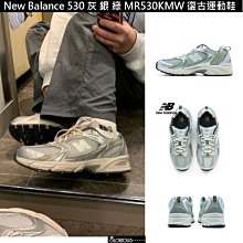 New Balance 530 灰白 月光銀灰 燕麥灰粉 NB530 男女鞋 MR530TG MR530MR 歷史價格詳細信息