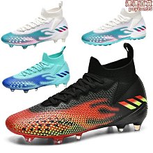 足球鞋男士碎釘高幫訓練鞋青少年學生比賽ag長釘運動鞋足--悠爵鞋店 歷史價格詳細信息