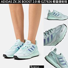 adidas ZX 2K BOOST 2.0 運動休閒鞋 - Originals 女 GZ7826 歷史價格詳細信息