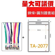 識別證套+鍊條 TA-3032(內尺寸103x74mm) 200組 (證件套/鏈條/識別證帶) 歷史價格詳細信息