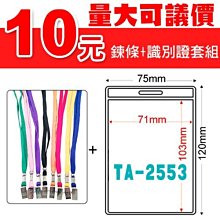 識別證套+鍊條 TA-3032(內尺寸103x74mm) 200組 (證件套/鏈條/識別證帶) 歷史價格詳細信息