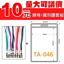 識別證套+鍊條 TA-3032(內尺寸103x74mm) 200組 (證件套/鏈條/識別證帶) 歷史價格詳細信息