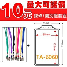 識別證套+鍊條 TA-3032(內尺寸103x74mm) 200組 (證件套/鏈條/識別證帶) 歷史價格詳細信息