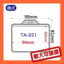 【量販組】識別證套 TA-026(內尺寸92x66mm) 500入 證件套/名牌/工作證/識別證/活動/工作人員 歷史價格詳細信息