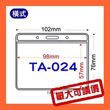 【量販組】識別證套 TA-026(內尺寸92x66mm) 500入 證件套/名牌/工作證/識別證/活動/工作人員 歷史價格詳細信息