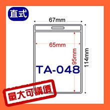 【量販組】識別證套 TA-026(內尺寸92x66mm) 500入 證件套/名牌/工作證/識別證/活動/工作人員 歷史價格詳細信息