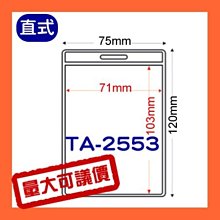 【量販組】識別證套 TA-026(內尺寸92x66mm) 500入 證件套/名牌/工作證/識別證/活動/工作人員 歷史價格詳細信息