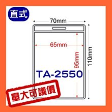 【量販組】識別證套 TA-026(內尺寸92x66mm) 500入 證件套/名牌/工作證/識別證/活動/工作人員 歷史價格詳細信息