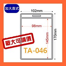 【量販組】識別證套 TA-026(內尺寸92x66mm) 500入 證件套/名牌/工作證/識別證/活動/工作人員 歷史價格詳細信息