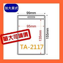 【量販組】識別證套 TA-026(內尺寸92x66mm) 500入 證件套/名牌/工作證/識別證/活動/工作人員 歷史價格詳細信息