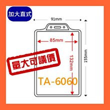 【量販組】識別證套 TA-026(內尺寸92x66mm) 500入 證件套/名牌/工作證/識別證/活動/工作人員 歷史價格詳細信息