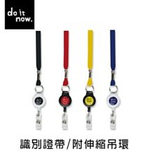 珠友 伸縮吊環/附長繩/掛繩/識別證繩/證件繩/證件帶-do it now (DO-61012) 歷史價格詳細信息