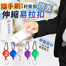 伸縮扣 證件夾 識別證夾 伸縮夾 易拉扣 卡夾 工作證夾 卡套伸縮扣 證件扣 伸縮扣環 鑰匙扣 生活職人【B065】 歷史價格詳細信息
