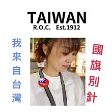 現貨 直接下單 防疫旅遊 旅遊小物 我來自台灣 國旗磁鐵胸章 ????????國旗無痕胸章，圓形徽章，無針式替代國旗徽章別針 歷史價格詳細信息