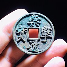 崇寧通寶美制大字（本體）377 歷史價格詳細信息