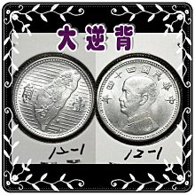 民國44年壹角 四十四年台灣一角 鋁幣1角 歷史價格詳細信息