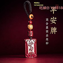 硃砂平安扣吊墜隨身護身符招福財貔貅硃砂吊飾項鍊男女款鑰匙扣 歷史價格詳細信息