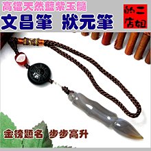 二姐的店【文昌筆 狀元筆 天然紅玉髓 文昌筆 金榜題名 考試順利 吊飾禮盒 】特價s432 歷史價格詳細信息