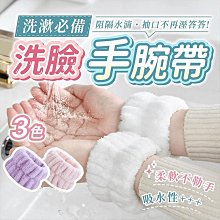 洗臉手腕帶 手腕帶 洗臉腕帶 腕帶 吸水手腕帶【小麥購物】24H出貨 洗漱腕帶 珊瑚絨手腕帶 洗簌腕帶【E067】 歷史價格詳細信息