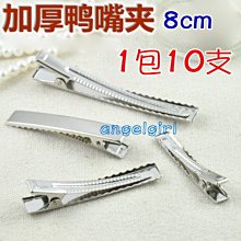 鴨嘴夾  DIY材料  飾品配件  髮夾 便宜出清 歷史價格詳細信息