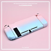 任天堂switch漸變保護殼ns磨砂外殼分體硬殼防摔配件可 歷史價格詳細信息
