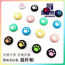 任天堂Switch搖桿帽 NS OLED貓爪搖桿套NS lite按鍵帽 硅膠【深息商店】 歷史價格詳細信息