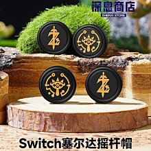 塞爾達Switch搖桿帽通用switcholed/lite按鍵帽joycon手柄帽任天堂ns左右遙感帽子防滑 歷史價格詳細信息