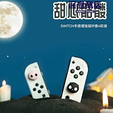 極想 任天堂switch搖桿帽企鵝豹豹硅膠ns按鍵帽oled可愛搖【深息商店】 歷史價格詳細信息
