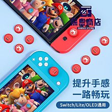 任天堂switch搖桿帽修復ns搖桿套替換lite手柄按鍵帽脫膠更【深息商店】 歷史價格詳細信息