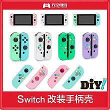 Switch手柄魔改背殼joycon透明手柄殼鉆石NS更換外殼後蓋改裝DIY 歷史價格詳細信息