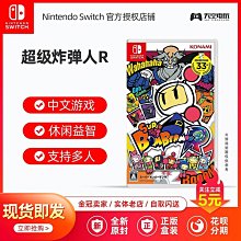 下殺 天空電玩 任天堂 Switch游戲 NS 游戲 超級炸彈人R 中文* 價格比較,價格查詢,歷史價格詳細信息