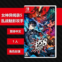 Switch NS女神異聞錄 5 戰略版 (中文版) 附特典 歷史價格詳細信息