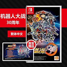 NS 超級機器人大戰 30 / 中文 一般版【電玩國度】預購商品 歷史價格詳細信息