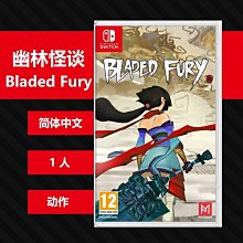 N493 任天堂 switch ns游戲 幽林怪談 Bladed Fury 簡體 價格比較,價格查詢,歷史價格詳細信息