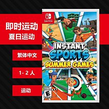 NS Switch 《即時運動:夏日遊戲》國際中文版【現貨免運】【GAME休閒館】 歷史價格詳細信息