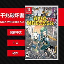 N213 switch ns游戲 千兆破壞者 巨無霸破壞者 GIGA  簡 價格比較,價格查詢,歷史價格詳細信息