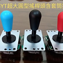 日本原裝三和搖桿型號JLW-UM8鐵面四個方向搖桿及360度圓形搖桿(搖桿頭為水滴頭型) 歷史價格詳細信息